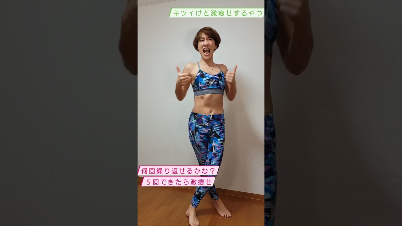 引くほど痩せるやつ！目標5回繰り返せ❗  #shorts