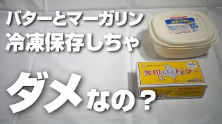 Butter and margarine should not be frozen! We tested it and got some surprising results!