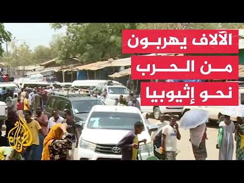 تدفق الفارين من الحرب لمدينة المتمة الحدودية بين السودان وإثيوبيا