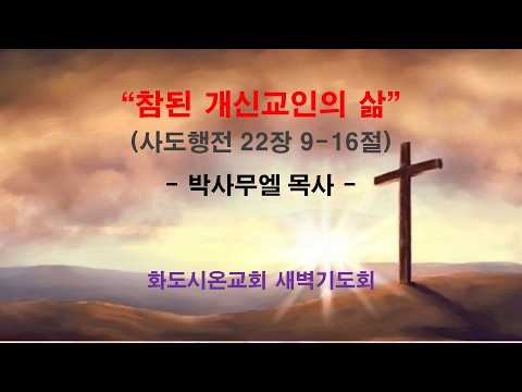 (사도행전 181) 참된 개신교인의 삶