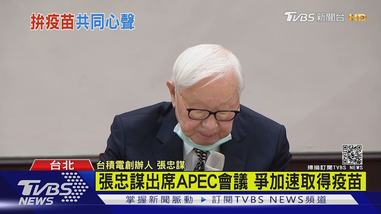 張忠謀出席APEC會議　爭加速取得疫苗