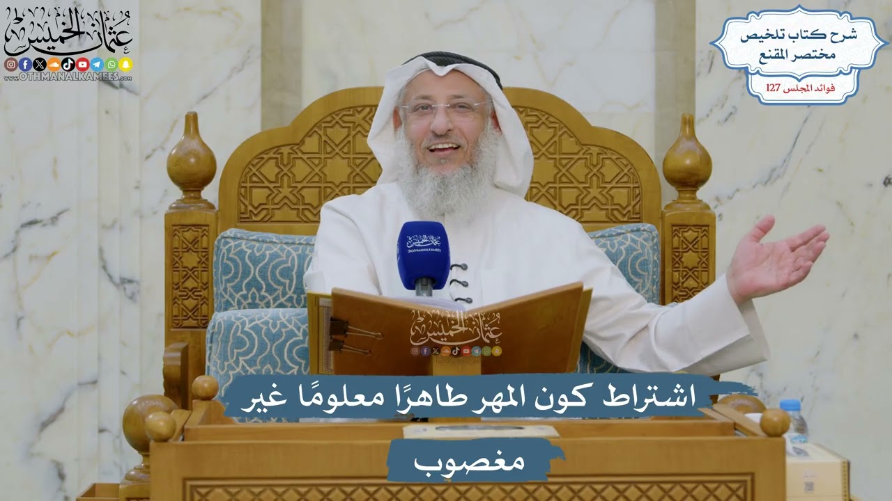 5407- اشتراط كون المهر طاهرًا معلومًا غير مغصوب - عثمان الخميس