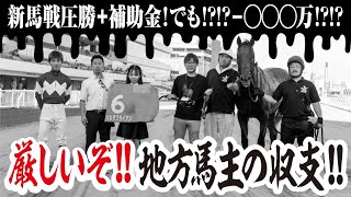 地方馬主のリアル収支公開！ハネダブライアンの収支はプラス？