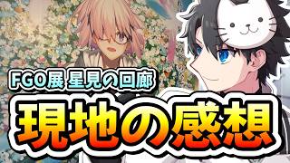 【FGO】『FGO展 星見の回廊』 行ってきたので、感想をお話しします！！【※ネタバレ注意】【質問大歓迎】【雑談】【ふわふわまんじゅう】 (2026/07/18)