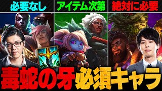 【保存版】知って得する毒蛇の牙必須チャンピオン一覧表【初心者必見】【LoL/League of Legends/リーグ・オブ・レジェンド】