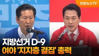 지방선거 D-9…여야 '지지층 결집' 총력 / 연합뉴스TV (YonhapnewsTV)