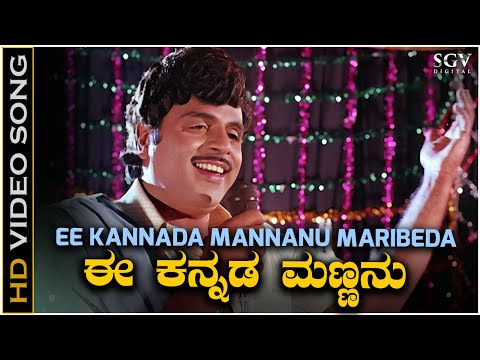 Ee Kannada Mannanu Maribeda - Video Song | Ambarish | Solillada Saradara Kannada Movie Songs
