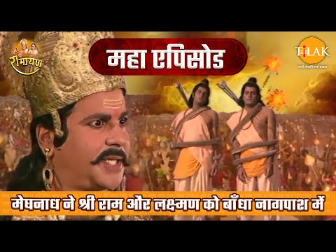 मेघनाध ने श्री राम और लक्ष्मण को बाँधा नागपाश में | रामायण महाएपिसोड | Tilak