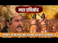 मेघनाध ने श्री राम और लक्ष्मण को बाँधा