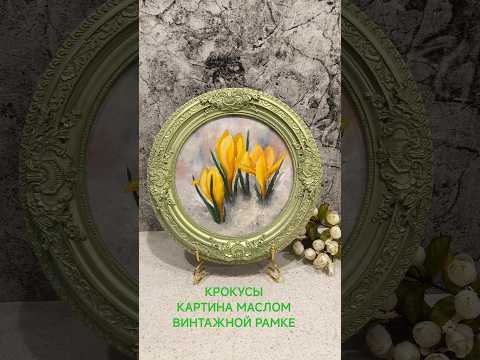 фото картина маслом крокусы, в винтажной рамке 0