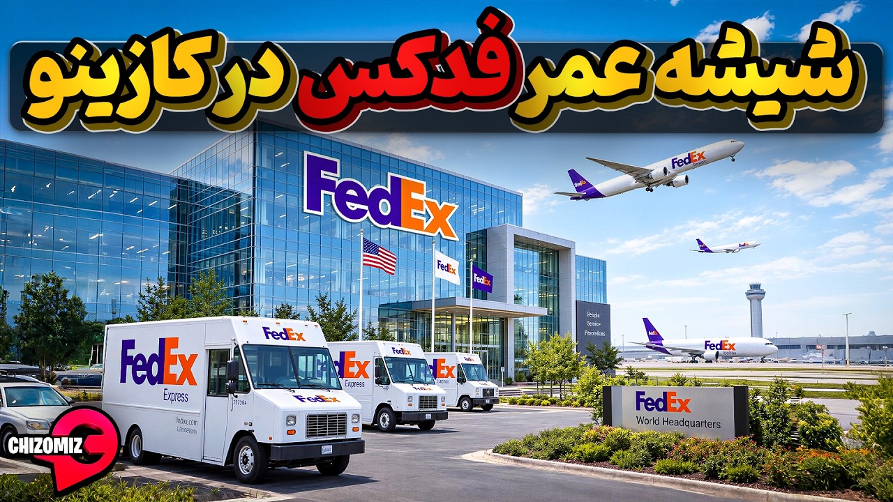 تاریخچه فدکس ، بزرگترین شرکت پستی جهان