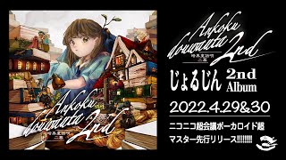 じょるじん2ndアルバム「暗黒童話唄〜二幕〜」trailer /クロスフェード