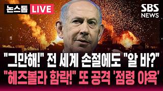 [????속보] 헤즈볼라 요충지 함락! 또 공격하는 네타냐후 '점령 야욕'..유럽 손절 '나치' 모욕에도 '폭주' | SBS 실시간 라이브