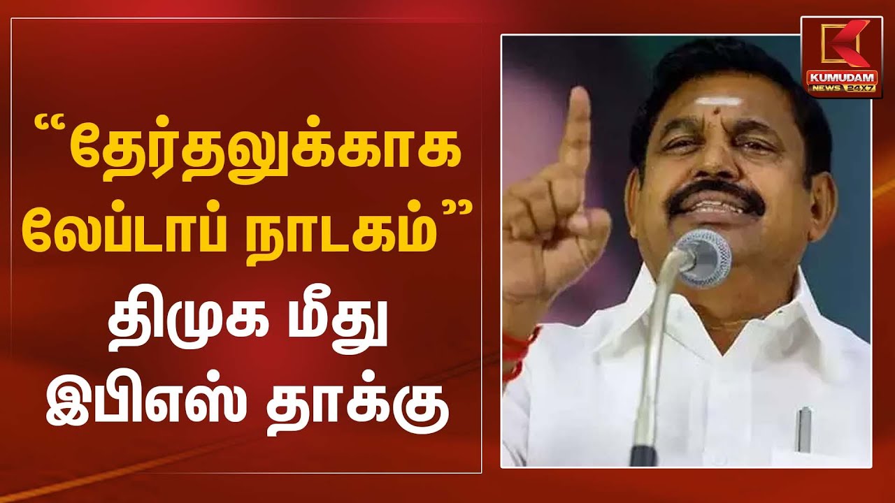 “தேர்தலுக்காக லேப்டாப் நாடகம்” – திமுக மீது இபிஎஸ் தாக்கு | EPS Statement | Kumudam News