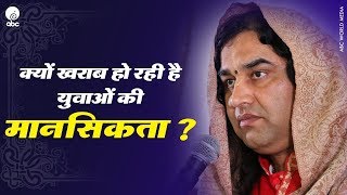 Kyun Kharab Ho Rahi Hai Yuvao Ki Mansikta? || SHRI DEVKINANDAN THAKUR JI