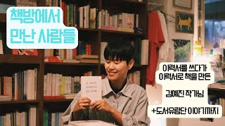 책방에서 만난 사람들 12. - 이 책은 절망에 대한 책은 절대 아니고요, 저의 시시콜콜한 이야기 입니다. 아주 솔직한 이력서 김예진 작가 + 5월 10일 도서유람단 이야기까지