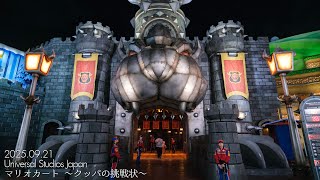 USJ - マリオカート ～クッパの挑戦状～ - Mario Kart - Koopa's challenge  / Universal Studios Japan 2025/09/21