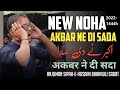 New Noha | Akbar Ne Di Sada | अकबर ने दी सदा | Anjuman Sipahe Husaini Bhanauli Sadat