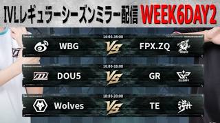2026夏季IVL WEEK6DAY2ミラー配信【#IVL/#第五人格/#IdentityV】