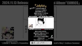 曲紹介①『Jellyfish』#shorts #comics #manga #邦ロック