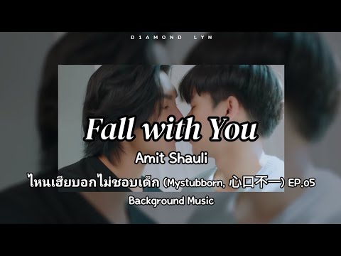 Fall with You - Amit Shauli | ไหนเฮียบอกไม่ชอบเด็ก (MyStubborn, 心口不一) EP.05 | (BGM) | English Lyrics