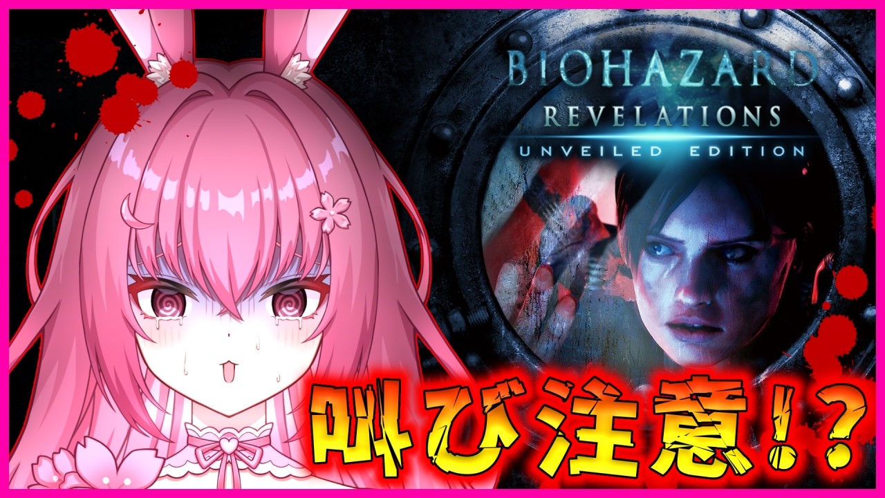 【#BIOHAZARD REVELATIONS 】今作も弾と回復が足りない！！！《初見プレイ》【＃姫桜うさぎ / VTuber準備中 】
