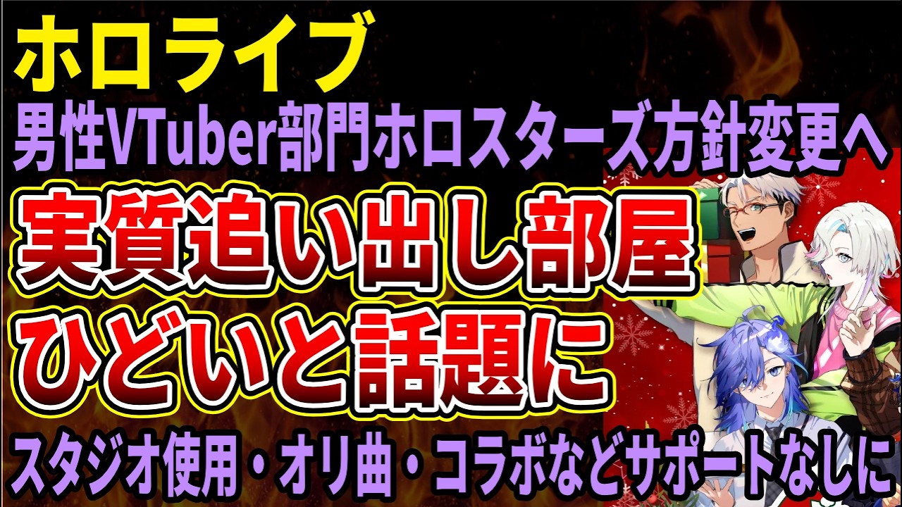 【ホロライブ】男性VTuber部門「ホロスターズ」のサポート制限を公表、事実上の「追い出し部屋」と話題に！女性陣との格差やばすぎる