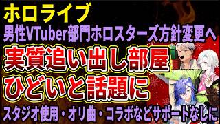 【ホロライブ】男性VTuber部門「ホロスターズ」のサポート制限を公表、事実上の「追い出し部屋」と話題に！女性陣との格差やばすぎる