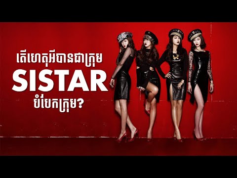 តើមានរឿងអីកើតឡើងទៅលើ SISTAR? | What happened to SISTAR?