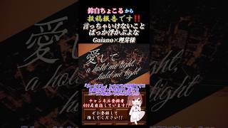 【投稿報告】 #言っちゃいけないことばっか浮かぶよな /#guiano #理芽 #歌ってみた #cover #歌い手 #コラボ #合唱 #shorts #short