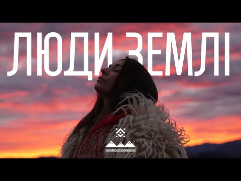 ЛЮДИ ЗЕМЛІ - Люди Землі (Lyric Video)