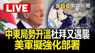 Download lagu 🔴直播／中東局勢升溫！杜拜又遇襲 美軍擬強化部署  @57BreakingNews mp3