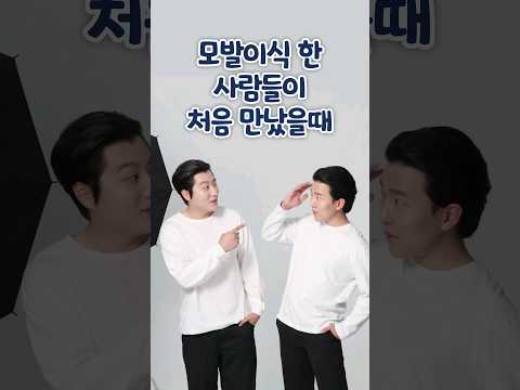 모발이식 후 만나서 제일 처음 하는 말