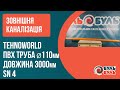 Труба зовнішня TEHNO WORLD 110х3,0 (3,2 мм) SN4