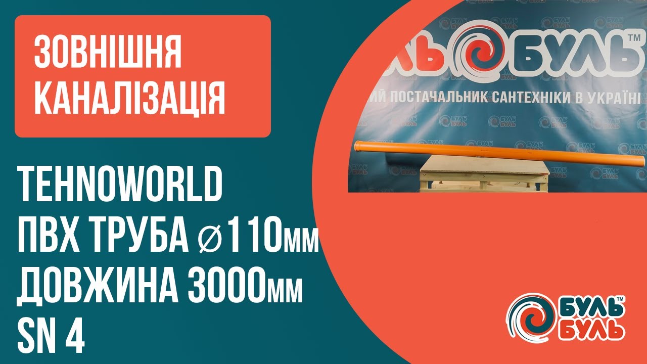 Труба зовнішня TEHNO WORLD 110х3,0 (3,2 мм) SN4