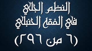 صورة النظم الجلي في الفقه الحنبلي 006 - شرحه/ عامر بهجت (الماء النجس، بداية الآنية)