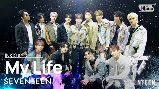 Download lagu SEVENTEEN(세븐틴) - My Life @인기가요 inkigayo 20230507 mp3 Download lagu SEVENTEEN(세븐틴) - My Life @인기가요 inkigayo 20230507 mp3