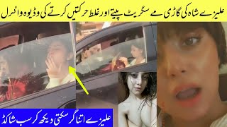 OMG 😱Alizey Shah Bad Video viral From Her car