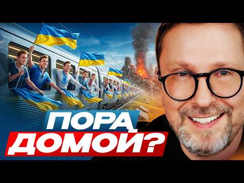 Пора домой?