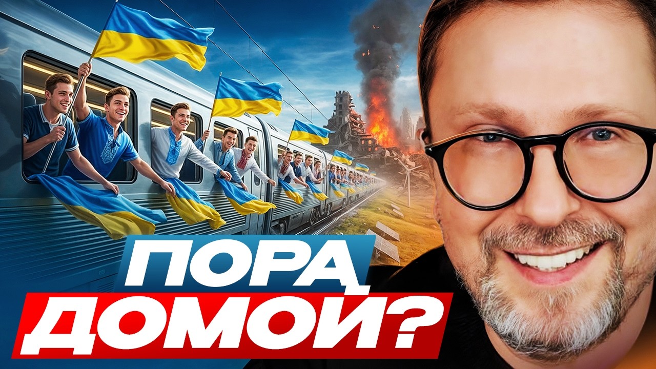 Пора домой?