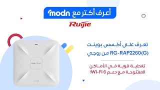 نقطة وصول سقفية روجي Wi‑Fi 6 AX1800 بسرعة 1774Mbps ومنفذي جيجابت موديل RG-RAP2260(G)