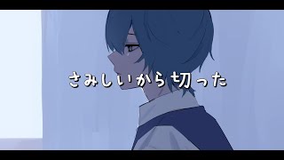 - ファッション病んでるちゃん/重音テト【オリジナル曲】