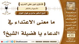 5989- المراد بـالاعتداء في الدعاء - الشيخ صالح الفوزان image