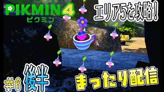緑の多い季節はまったりピクミン配信するに限る#6後半