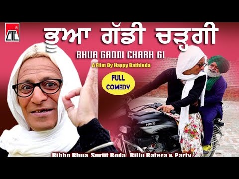 ਭੂਆ ਗੱਡੀ ਚੜਗੀ  Comedy Funny Movie !! CTC Presents