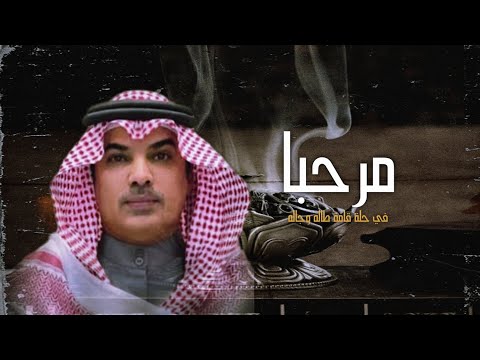 افخم شيلة ترحيبية 2024 مرحبا في حالة قامة على طاله وجاله اداء مهنا العتيبي