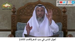 380/265 أحوال الناس في سب الدهرالقسم الثالث - شرح مختصر العقيدة مجزء- الشيخ الدكتور عثمان الخميس