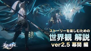 【崩壊スターレイル】ストーリーを楽しむための世界観 解説【ver2.5 幕間 編】