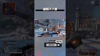 皆既ネク食 #ApexLegends