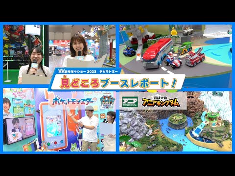 【東京おもちゃショー2023】タカラトミーブース見どころレポート！【ポケモン | パウ・パトロール | アニア】おもニュー！